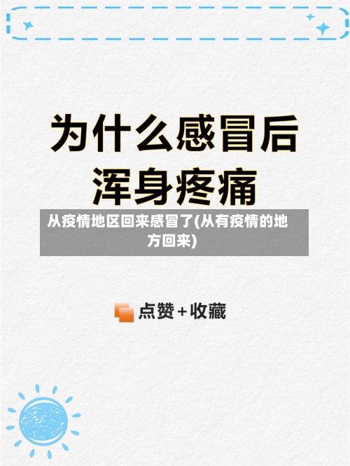 从疫情地区回来感冒了(从有疫情的地方回来)