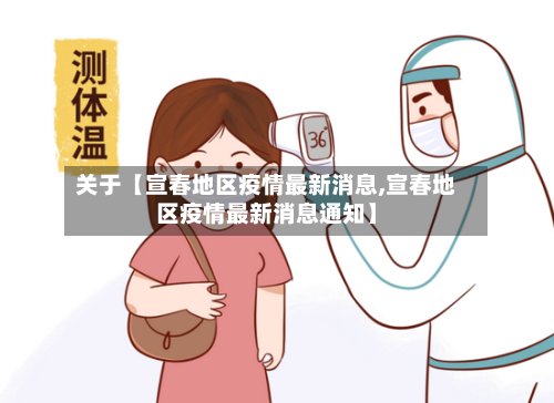 关于【宣春地区疫情最新消息,宣春地区疫情最新消息通知】