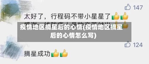 疫情地区摘星后的心情(疫情地区摘星后的心情怎么写)