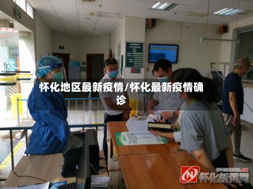 怀化地区最新疫情/怀化最新疫情确诊-第3张图片