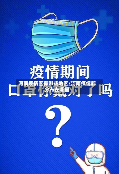 河南疫情区有哪些地区/河南疫情都分布在哪里-第2张图片