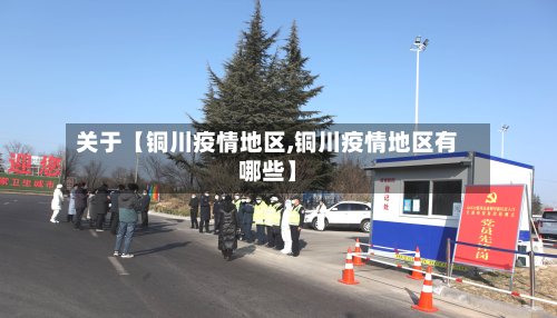 关于【铜川疫情地区,铜川疫情地区有哪些】
