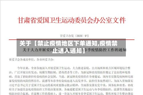 关于【禁止疫情地区下单通知,疫情禁止进入通知】