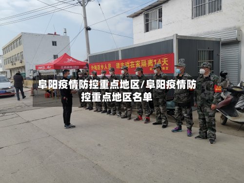 阜阳疫情防控重点地区/阜阳疫情防控重点地区名单-第3张图片