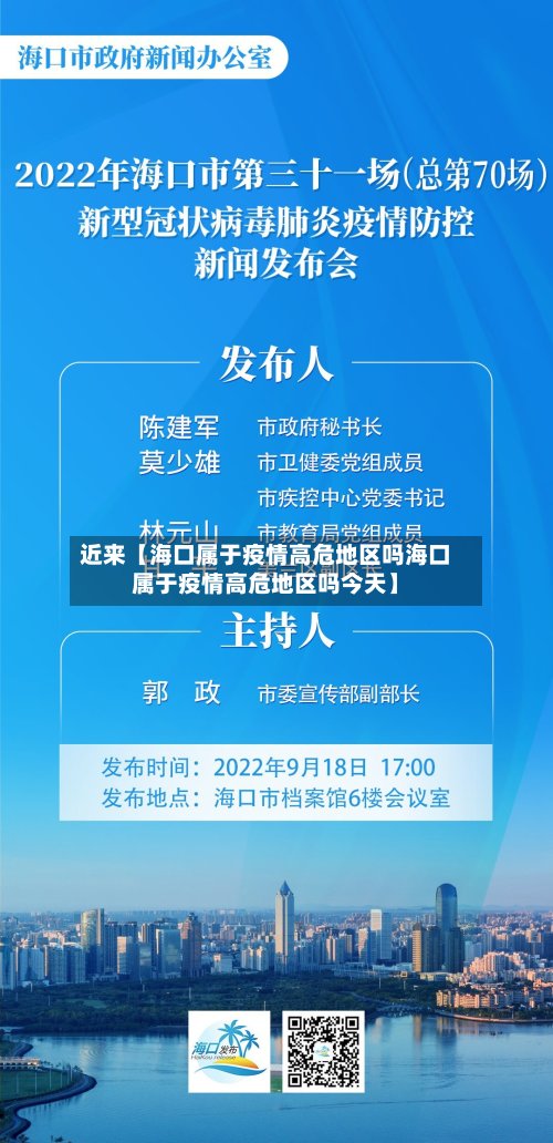 近来【海口属于疫情高危地区吗海口属于疫情高危地区吗今天】