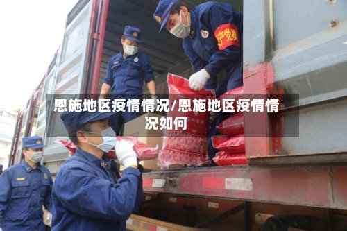恩施地区疫情情况/恩施地区疫情情况如何