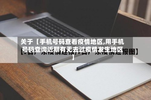 关于【手机号码查看疫情地区,用手机号码查询近期有无去过疫情发生地区】