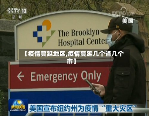【疫情蔓延地区,疫情蔓延几个省几个市】
