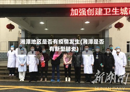 湘潭地区是否有疫情发生(湘潭是否有新型肺炎)