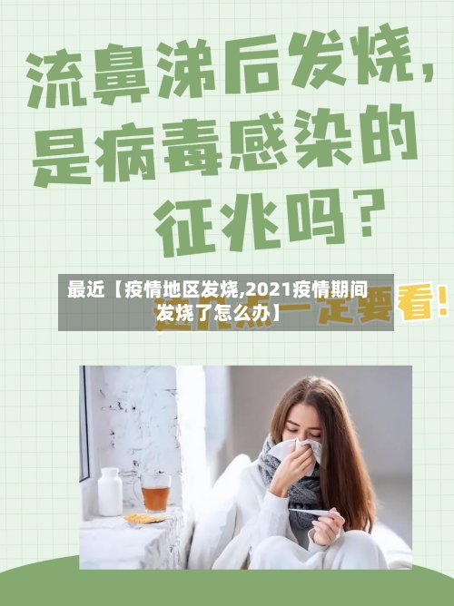 最近【疫情地区发烧,2021疫情期间发烧了怎么办】-第2张图片