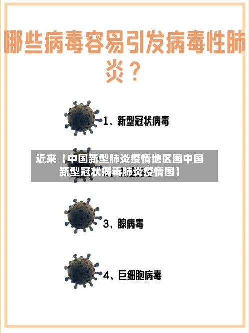 近来【中国新型肺炎疫情地区图中国新型冠状病毒肺炎疫情图】-第3张图片