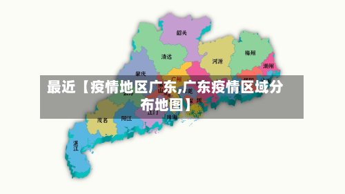 最近【疫情地区广东,广东疫情区域分布地图】-第2张图片