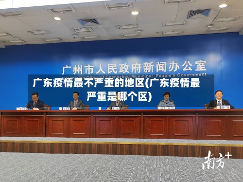 广东疫情最不严重的地区(广东疫情最严重是哪个区)-第3张图片