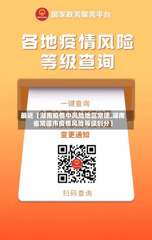 最近【湖南疫情中风险地区常德,湖南省常德市疫情风险等级划分】
