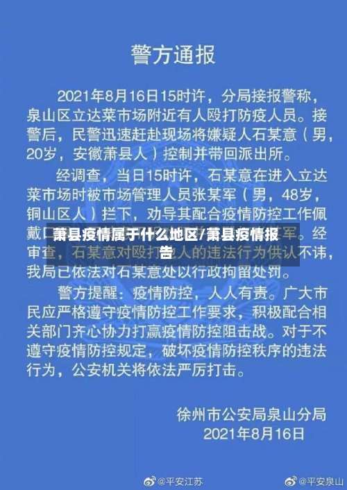 萧县疫情属于什么地区/萧县疫情报告-第3张图片