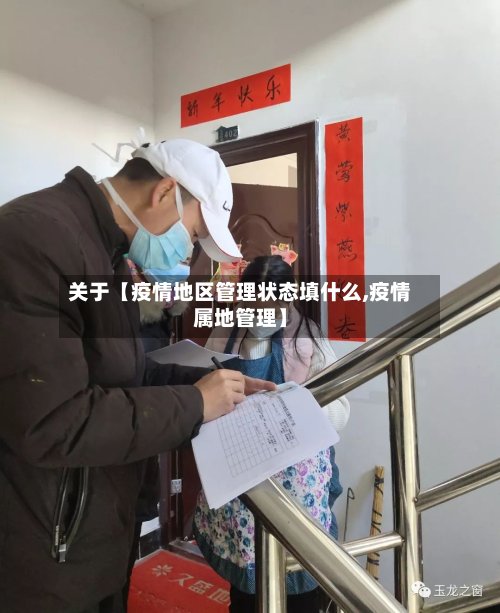 关于【疫情地区管理状态填什么,疫情属地管理】