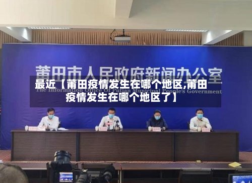 最近【莆田疫情发生在哪个地区,莆田疫情发生在哪个地区了】