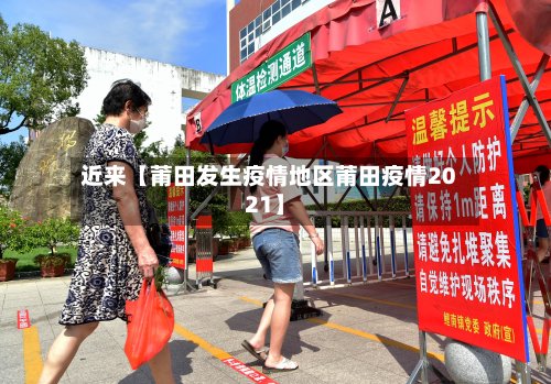 近来【莆田发生疫情地区莆田疫情2021】
