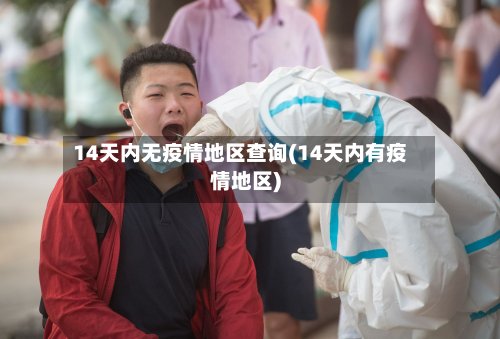 14天内无疫情地区查询(14天内有疫情地区)