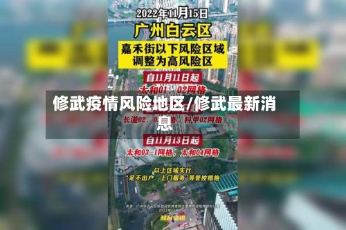 修武疫情风险地区/修武最新消息