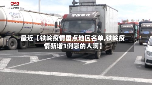最近【铁岭疫情重点地区名单,铁岭疫情新增1例哪的人啊】