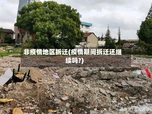 非疫情地区拆迁(疫情期间拆迁还继续吗?)-第3张图片