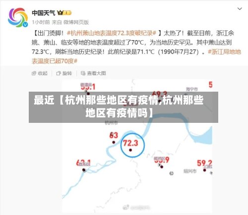 最近【杭州那些地区有疫情,杭州那些地区有疫情吗】