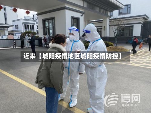近来【城阳疫情地区城阳疫情防控】