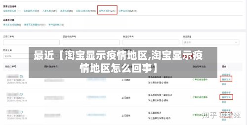 最近【淘宝显示疫情地区,淘宝显示疫情地区怎么回事】