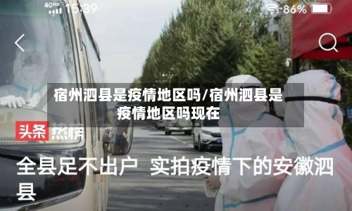 宿州泗县是疫情地区吗/宿州泗县是疫情地区吗现在