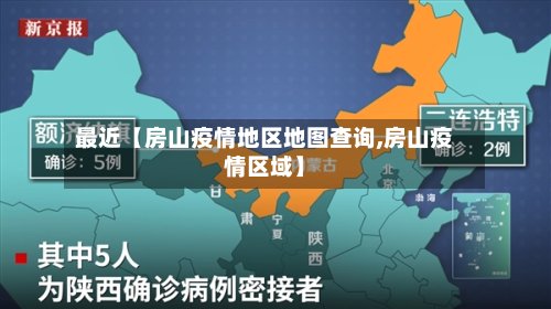 最近【房山疫情地区地图查询,房山疫情区域】