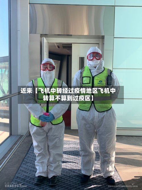 近来【飞机中转经过疫情地区飞机中转算不算到过疫区】-第2张图片