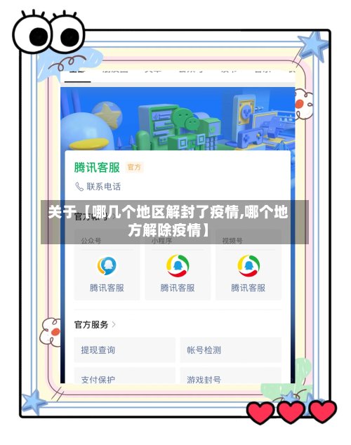关于【哪几个地区解封了疫情,哪个地方解除疫情】-第2张图片