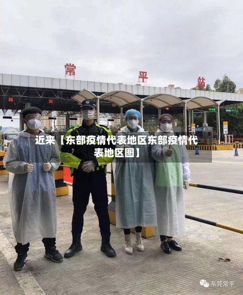 近来【东部疫情代表地区东部疫情代表地区图】-第2张图片
