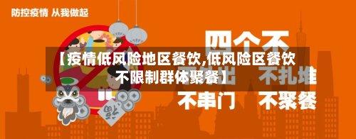 【疫情低风险地区餐饮,低风险区餐饮不限制群体聚餐】