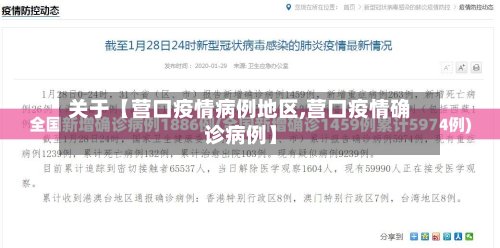 关于【营口疫情病例地区,营口疫情确诊病例】-第3张图片