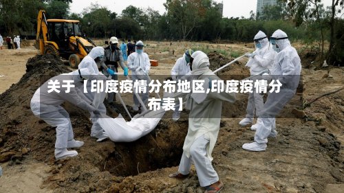 关于【印度疫情分布地区,印度疫情分布表】