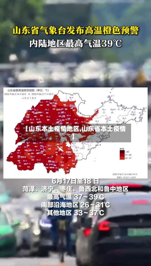 【山东本土疫情地区,山东省本土疫情】-第3张图片