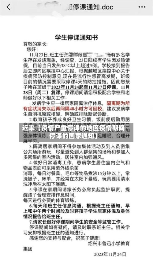 近来【疫情严重停课的地区疫情期间停课的国家通知】