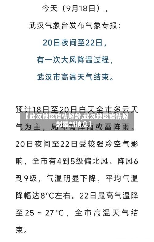 【武汉地区疫情解封,武汉地区疫情解封最新消息】