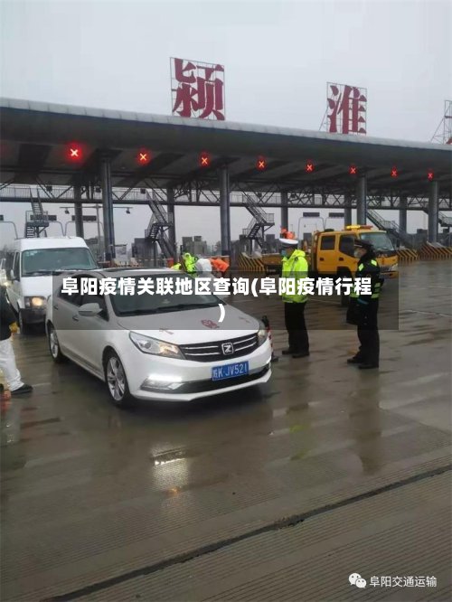 阜阳疫情关联地区查询(阜阳疫情行程)-第3张图片