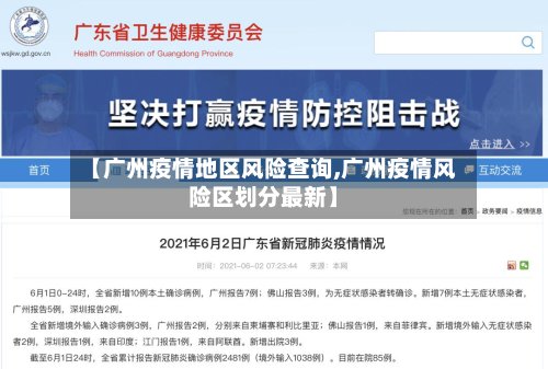 【广州疫情地区风险查询,广州疫情风险区划分最新】