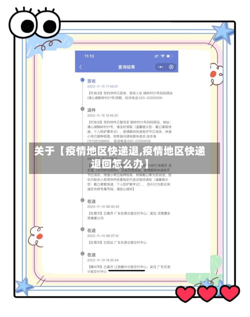 关于【疫情地区快递退,疫情地区快递退回怎么办】-第2张图片
