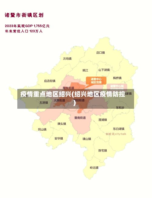 疫情重点地区绍兴(绍兴地区疫情防控)-第2张图片