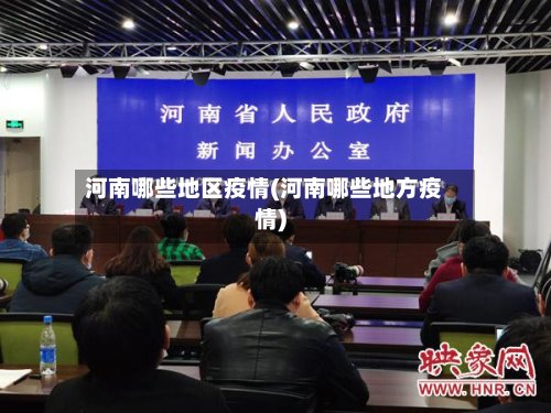 河南哪些地区疫情(河南哪些地方疫情)