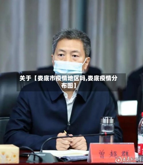 关于【娄底市疫情地区吗,娄底疫情分布图】-第2张图片