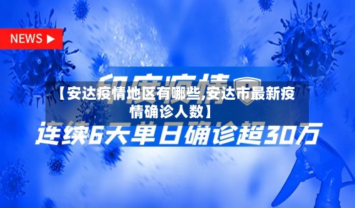 【安达疫情地区有哪些,安达市最新疫情确诊人数】-第3张图片