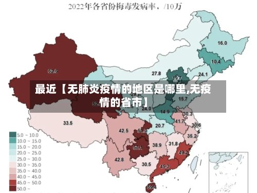 最近【无肺炎疫情的地区是哪里,无疫情的省市】-第2张图片