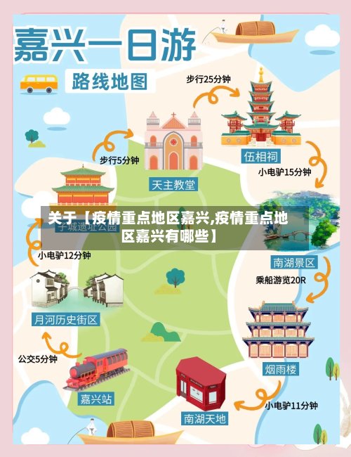 关于【疫情重点地区嘉兴,疫情重点地区嘉兴有哪些】-第2张图片
