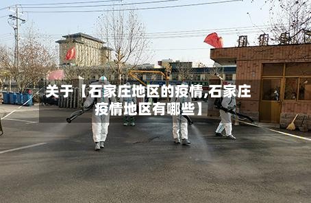 关于【石家庄地区的疫情,石家庄疫情地区有哪些】
